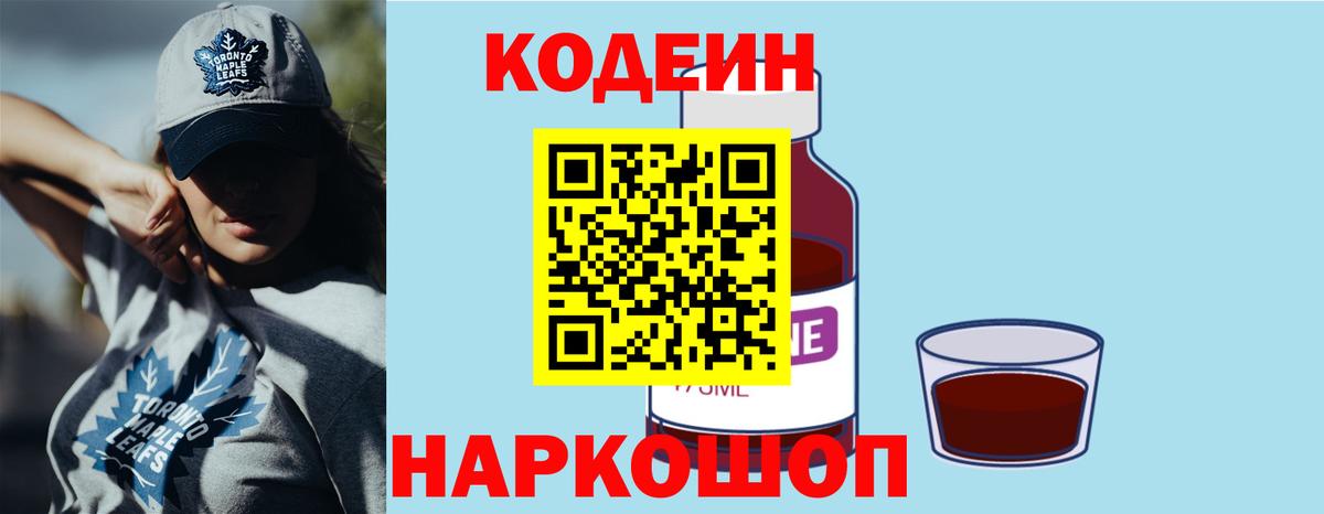 Кодеин Purple Drank Сызрань